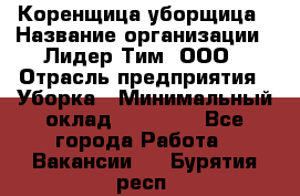 Коренщица-уборщица › Название организации ­ Лидер Тим, ООО › Отрасль предприятия ­ Уборка › Минимальный оклад ­ 15 000 - Все города Работа » Вакансии   . Бурятия респ.